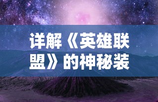 详解《英雄联盟》的神秘装备：冰封之刃的真实减伤能力及有效使用对战策略