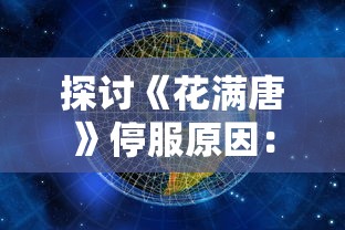 探讨《花满唐》停服原因：技术更新还是市场环境变动引发的必然结果？