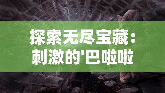 探索无尽宝藏：刺激的'巴啦啦换装无限钻石版本'游戏引领时尚潮流