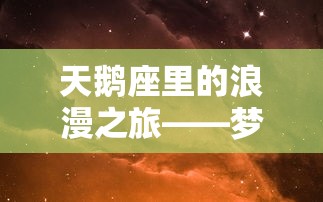 天鹅座里的浪漫之旅——梦间集首席设计师魏宇辰以星空为灵感，打造全新系列作品解读