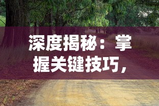 深度揭秘：掌握关键技巧，精通幸存者村庄游戏的绝佳全攻略指南