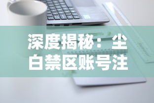 深度揭秘：尘白禁区账号注销背后的原因与影响，玩家权益如何维护