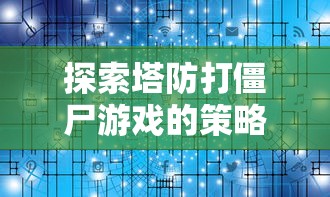 (微信小游戏天神战激活码)微信小游戏天神战：深度解析游戏设计理念与玩家的互动体验