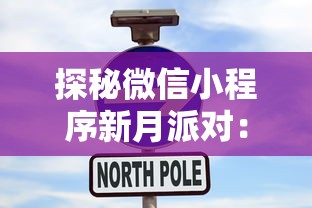 探秘微信小程序新月派对:如何利用新科技趋势实现线上线下无缝互动体验 探秘微信小程序新月派对:如何利用新科技趋势实现线上线下无缝互动体验