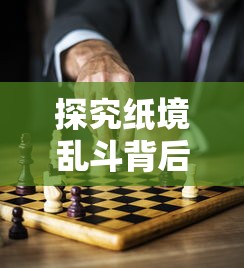 探究纸境乱斗背后的公司:以盛大游戏为例,展现中国移动游戏的创新力与影响力 探究纸境乱斗背后的公司:以盛大游戏为例,展现中国移动游戏的创新力与影响力