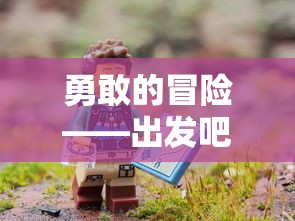 勇敢的冒险——出发吧麦芬剑士：浸入程式学习的神秘世界探索知识宝库