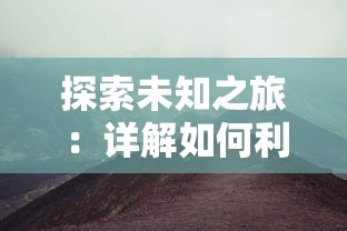 探索未知之旅：详解如何利用超级精灵手表成功抵达雪山之巅的完整指南