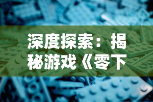 深度探索：揭秘游戏《零下记忆》多元结局设计，到底隐藏了几种可能的游戏终局？