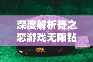 深度解析舞之恋游戏无限钻石金币获取方法：成为舞蹈大神的终极秘籍