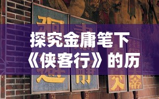 探究金庸笔下《侠客行》的历史背景：揭秘这是哪个朝代的江湖故事