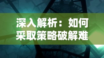 深入解析：如何采取策略破解难关，完全攻略游戏'幻想曹操传2.0'的角色升级和资源调配之道