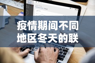 疫情期间不同地区冬天的联机玩耍：如何利用线上平台打破空间限制的探讨