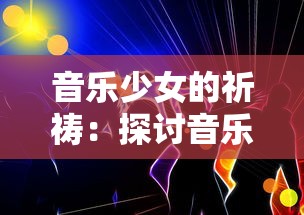 (山海妖兽)山海与妖灵最强职业揭秘：谁才是王者之选？