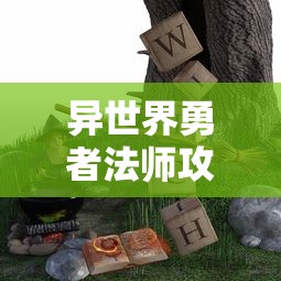 异世界勇者法师攻略：揭秘魔法与剑术的融合，破解前所未有的神秘世界密码