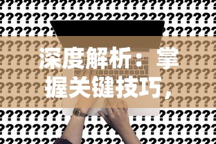 深度解析：掌握关键技巧，轻松操控《冒险大当家》法宝升级攻略，提升游戏实力与收益