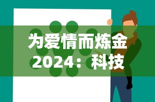 为爱情而炼金2024：科技与生活相融合，研究未来人工智能如何重塑浪漫情感