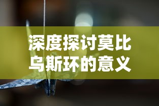 深度探讨莫比乌斯环的意义与象征：以人生的无尽可能性和自由选择为视角