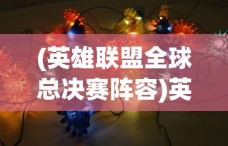 (超进化物语二周目推图阵容)超进化物语2最强阵容推荐:打造无敌阵容,征战斗兽世界! (超进化物语二周目推图阵容)超进化物语2最强阵容推荐:打造无敌阵容,征战斗兽世界!