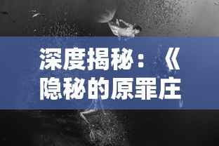 深度揭秘：《隐秘的原罪庄园》全面攻略——解析角色技能、战略布局与挑战模式全知识点