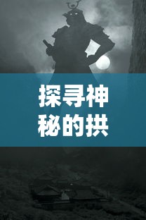 详解最强奔跑吧主公阵容搭配：如何根据英雄特性和玩家策略打造无敌布局