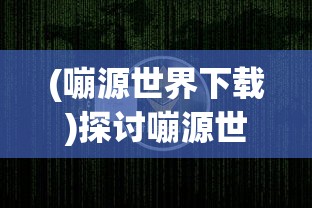 (激战2亚拉套)2024年激战亚拉特国际服：打破界限，开创新纪元
