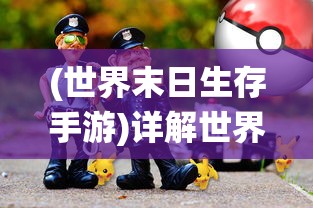 出发吧麦芬角色推荐：最强阵容搭配与攻略分享，助你轻松征战冒险之旅