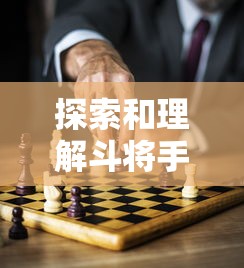 探索和理解斗将手游改名后的新玩法：如何适应并利用变化提高游戏体验