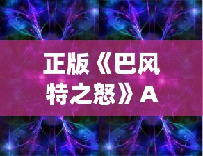 正版《巴风特之怒》App震撼登场，带你探索独特魔幻世界的刺激冒险