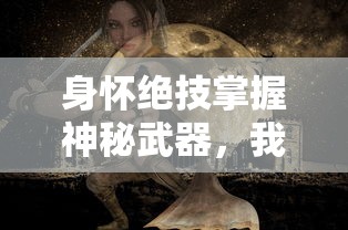 身怀绝技掌握神秘武器，我揭秘与黑暗战斗的心路历程：《我叫武器战黑暗画