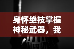 身怀绝技掌握神秘武器，我揭秘与黑暗战斗的心路历程：《我叫武器战黑暗画