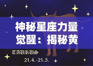 神秘星座力量觉醒：揭秘黄道十二宫之战中人性与命运的震撼碰撞