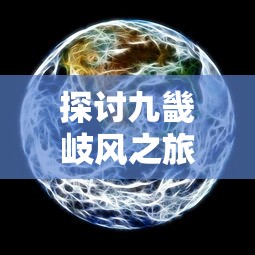 (异能勇者平民攻略)那个异能勇者哪个英雄最值得培养？寻找最强力的战斗力！