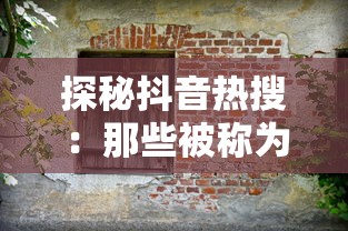 探秘抖音热搜：那些被称为同款的砖块破坏者，是如何最快速地摧毁你的创意壁垒的？
