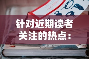 针对近期读者关注的热点：畅销书籍《野火流明》是否已经下架？揭秘实际情况和背后原因