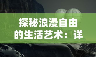 探秘浪漫自由的生活艺术：详解吉普赛特色是什么，揭秘风格美美小店的独特魅力