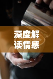 深度解读情感语言：从咖啡冲不冲揭示对方内心的潜台词与真实情感