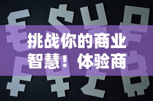 挑战你的商业智慧！体验商户生活，在《我要当店长红包版》中赢取丰厚奖励