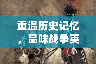 (凡人修仙传的激活码)2025最新激活码大放送！凡人神将传，你还在等什么？