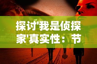 探讨'我是侦探家'真实性：节目内容与实际侦探工作的鲜明对比催发观众对真实性的质疑