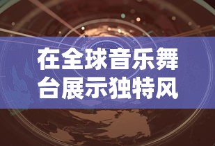 深度探索:异兽擎天微信小游戏给玩家带来什么样的游戏体验与创新思维? 深度探索:异兽擎天微信小游戏给玩家带来什么样的游戏体验与创新思维?