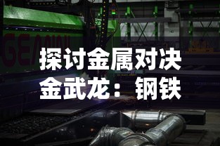 (《地球纪元》)地球纪元四周年:回顾成就,瞻望未来,永续发展路上 (《地球纪元》)地球纪元四周年:回顾成就,瞻望未来,永续发展路上