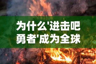 (时空猎人三下载)时空猎人3B站版：解锁所有免费软件福利大放送！