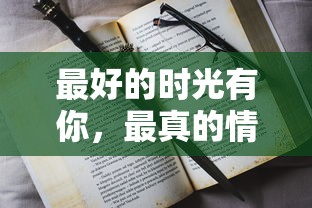 穿越千年的优美句子：时光倒流，诗情画意永恒流转，古今情怀交织缠绕