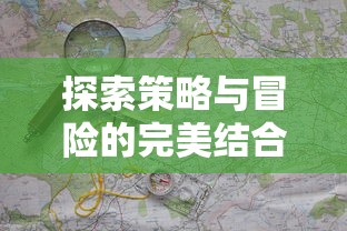 探索策略与冒险的完美结合：详解城堡奇兵小游戏中的战术策略与挑战过程