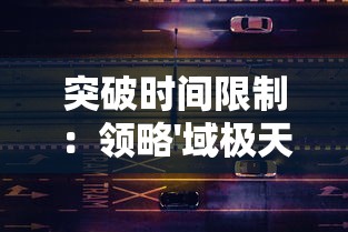 突破时间限制：领略'域极天下极速版'如何实现云端与终端间的即时数据传输