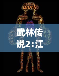 武林传说2:江湖侠客"浸淫江湖之魅力：剖析侠客身份对于游戏角色成长和故事情节深度的影响