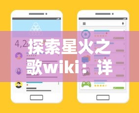 探索星火之歌wiki：详尽揭秘游戏背景，角色设定和探索世界的全面攻略