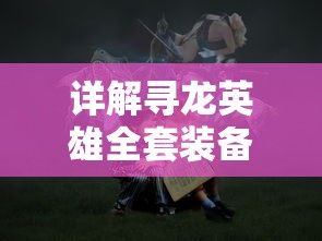 详解寻龙英雄全套装备位置：一图带你探索神秘道具藏匿之地与获取方式