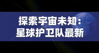 探索宇宙未知：星球护卫队最新版游戏强化战略要素，展现创新无人机技术