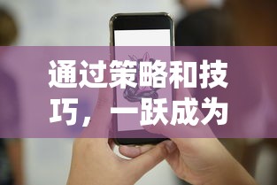 通过策略和技巧，一跃成为梦幻赛马独角兽冠军:新手向导及比赛精彩瞬间揭秘